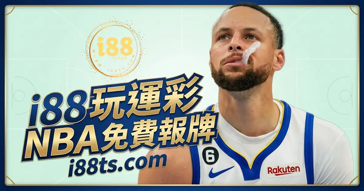 NBA 籃球玩運彩免費報牌資訊